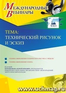 Оформление сертификата участника вебинара 19.06.2019 «Технический рисунок и эскиз» (объем 2 ч.)
