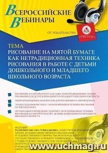 Оформление сертификата участника вебинара 20.06.2019 «Рисование на мятой бумаге как нетрадиционная техника рисования в работе с детьми дошкольного и младшего школьного возраста» (объем 2 ч.)