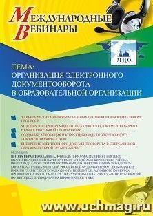Оформление сертификата участника вебинара 20.06.2019 «Организация электронного документооборота в образовательной организации» (объем 2 ч.)