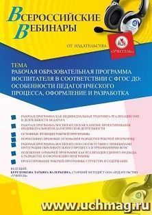 Оформление сертификата участника вебинара 21.06.2019 «Рабочая образовательная программа воспитателя в соответствии с ФГОС ДО: особенности педагогического процесса, оформление и разработка» (объем 4 ч.)
