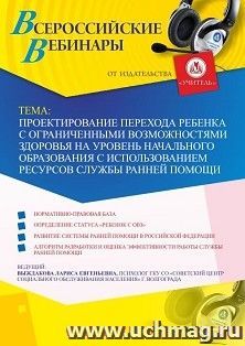 Оформление сертификата участника вебинара 06.06.2019 «Проектирование перехода ребенка с ограниченными возможностями здоровья на уровень начального образования с использованием ресурсов службы ранней помощи» (объем 2 ч.)