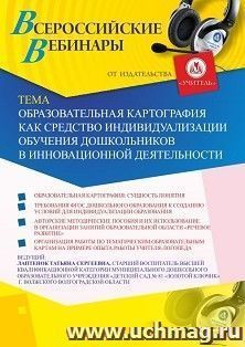 Оформление сертификата участника вебинара 27.06.2019 «Образовательная картография как средство индивидуализации обучения дошкольников в инновационной деятельности» (объем 2 ч.)