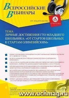 Оформление сертификата участника вебинара 27.06.2019 «Личные достижения ГТО младшего школьника: “От стартов школьных к стартам олимпийским”» (объем 2 ч.)