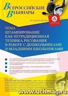 Оформление сертификата участника вебинара 28.06.2019 «Штампирование как нетрадиционная техника рисования в работе с дошкольниками и младшими школьниками» (объем 2 ч.)