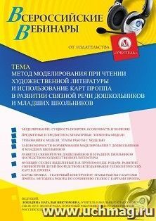 Оформление сертификата участника вебинара 01.07.2019 «Метод моделирования при чтении художественной литературы и использование карт Проппа в развитии связной речи дошкольников и младших школьников» (объем 4 ч.)