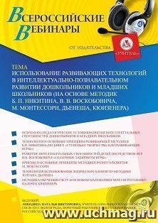 Оформление сертификата участника вебинара 01.07.2019 «Использование развивающих технологий в интеллектуально-познавательном развитии дошкольников и младших школьников (на основе методик Б. П. Никитина, В. В. Воскобовича, М. Монтессори, Дьенеша, Кюизенера)