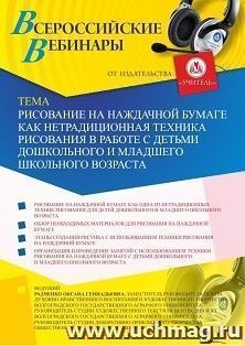 Оформление сертификата участника вебинара 01.07.2019 «Рисование на наждачной бумаге как нетрадиционная техника рисования в работе с детьми дошкольного и младшего школьного возраста» (объем 2 ч.)