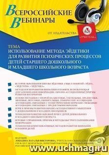 Оформление сертификата участника вебинара 03.07.2019 «Использование метода эйдетики для развития психических процессов детей старшего дошкольного и младшего школьного возраста» (объем 4 ч.)