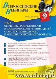 Оформление сертификата участника вебинара 03.07.2019 «Обучение продуктивному и динамическому чтению детей старшего дошкольного и младшего школьного возраста» (объем 4 ч.)