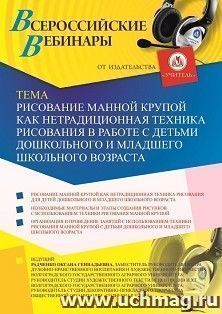 Оформление сертификата участника вебинара 03.07.2019 «Рисование манной крупой как нетрадиционная техника рисования в работе с детьми дошкольного и младшего школьного возраста» (объем 2 ч.)
