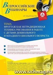 Оформление сертификата участника вебинара 03.07.2019 «Фроттаж как нетрадиционная техника рисования в работе с детьми дошкольного и младшего школьного возраста» (объем 2 ч.)