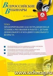 Оформление сертификата участника вебинара 04.07.2019 «Мраморирование как нетрадиционная техника рисования в работе с детьми дошкольного и младшего школьного возраста» (объем 2 ч.)