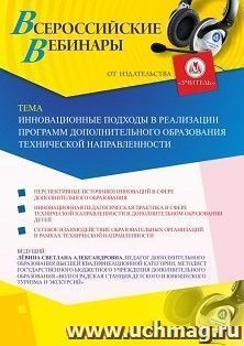 Оформление сертификата участника вебинара 04.07.2019 «Инновационные подходы в реализации программ дополнительного образования технической направленности» (объем 2 ч.)