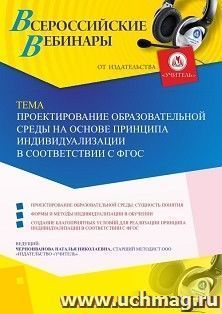 Оформление сертификата участника вебинара 05.07.2019 «Проектирование образовательной среды на основе принципа индивидуализации в соответствии с ФГОС» (объем 4 ч.)