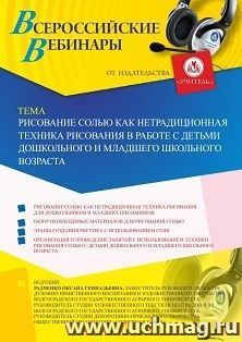 Оформление сертификата участника вебинара 05.07.2019 «Рисование солью как нетрадиционная техника рисования в работе с детьми дошкольного и младшего школьного возраста» (объем 2 ч.)