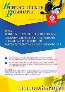 Оформление сертификата участника вебинара 05.07.2019 «Типичные нарушения дошкольными образовательными организациями обязательных требований законодательства в сфере образования» (объем 4 ч.)