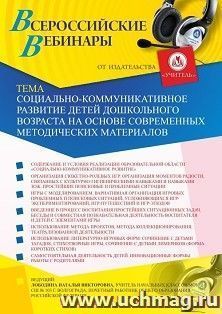 Оформление сертификата участника вебинара 08.07.2019 «Социально-коммуникативное развитие детей дошкольного возраста на основе современных методических материалов» (объем 4 ч.)