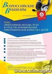 Оформление сертификата участника вебинара 08.07.2019 «Эффективные методы, пути и средства формирования орфографической зоркости у детей» (объем 4 ч.))