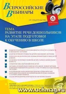 Оформление сертификата участника вебинара 09.07.2019 «Развитие речи дошкольников на этапе подготовки к обучению в школе» (объем 4 ч.)