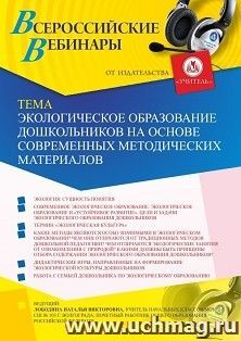 Оформление сертификата участника вебинара 09.07.2019 «Экологическое образование дошкольников на основе современных методических материалов» (объем 4 ч.)