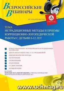 Оформление сертификата участника вебинара 10.07.2019 «Нетрадиционные методы и приемы коррекционно-логопедической работы с детьми 6-12 лет» (объем 2 ч.)