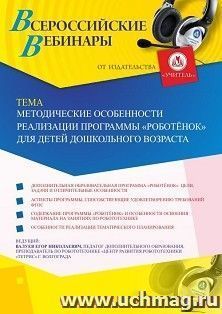 Оформление сертификата участника вебинара 11.07.2019 «Методические особенности реализации программы «Роботёнок» для детей дошкольного возраста» (объем 2 ч.)