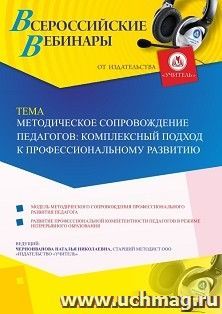 Оформление сертификата участника вебинара 12.07.2019 «Методическое сопровождение педагогов: комплексный подход к профессиональному развитию» (объем 4 ч.)