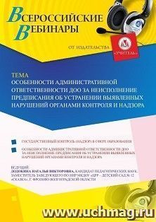 Оформление сертификата участника вебинара 12.07.2019 «Особенности административной ответственности ДОО за неисполнение предписания об устранении выявленных нарушений органами контроля и надзора» (объем 4 ч.)