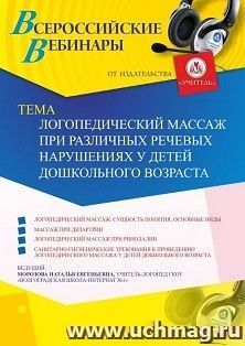 Оформление сертификата участника вебинара 16.07.2019 «Логопедический массаж при различных речевых нарушениях у детей дошкольного возраста» (объем 2 ч.)