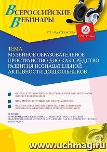 Оформление сертификата участника вебинара 17.07.2019 «Музейное образовательное пространство ДОО как средство развития познавательной активности дошкольников» (объем 2 ч.)