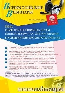 Оформление сертификата участника вебинара 18.07.2019 «Комплексная помощь детям раннего возраста с отклонениями в развитии или риском отклонения» (объем 2 ч.)