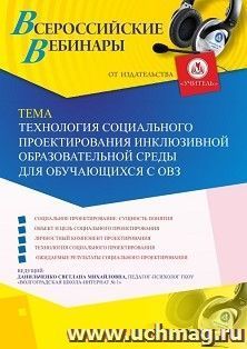 Оформление сертификата участника вебинара 19.07.2019 «Технология социального проектирования инклюзивной образовательной среды для обучающихся с ОВЗ» (объем 4 ч.)