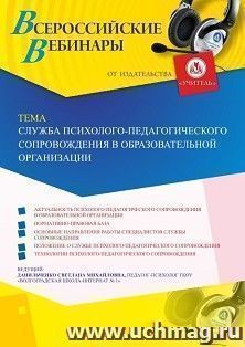Оформление сертификата участника вебинара 19.07.2019 «Служба психолого-педагогического сопровождения в образовательной организации» (объем 4 ч.)