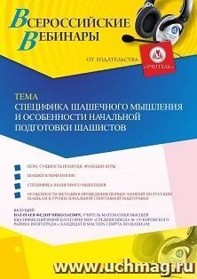 Оформление сертификата участника вебинара 23.07.2019 «Специфика шашечного мышления и особенности начальной подготовки шашистов» (объем 2 ч.)
