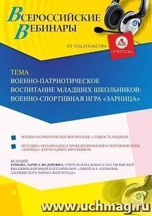 Оформление сертификата участника вебинара 23.07.2019 «Военно-патриотическое воспитание младших школьников: военно-спортивная игра “Зарница”» (объем 2 ч.)