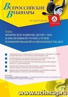 Оформление сертификата участника вебинара 25.07.2019 «Физическое развитие детей с ОВЗ в инклюзивной группе (группе комбинированной направленности) ДОО» (объем 2 ч.)