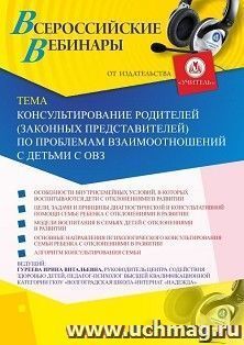 Оформление сертификата участника вебинара 25.07.2019 «Консультирование родителей (законных представителей) по проблемам взаимоотношений с детьми с ОВЗ» (объем 2 ч.)