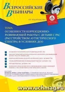Оформление сертификата участника вебинара 25.07.2019 «Особенности коррекционно-развивающей работы с детьми с РАС (расстройством аутистического спектра) в условиях ДОО» (объем 2 ч.)