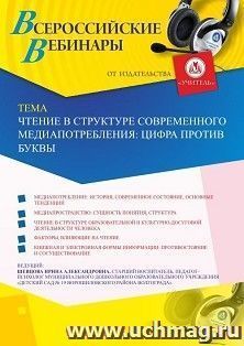 Оформление сертификата участника вебинара 26.07.2019 «Чтение в структуре современного медиапотребления: цифра против буквы» (объем 2 ч.)