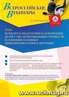 Оформление сертификата участника вебинара 29.07.2019 «Психолого-педагогическая коррекция детей с ОВЗ, испытывающих трудности в освоении основных общеобразовательных программ» (объем 2 ч.)