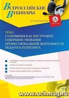 Оформление сертификата участника вебинара 30.07.2019 «Супервизия как инструмент совершенствования профессиональной деятельности педагога-психолога» (объем 4 ч.)