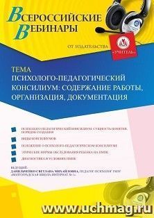 Оформление сертификата участника вебинара 30.07.2019 «Психолого-педагогический консилиум: содержание работы, организация, документация» (объем 4 ч.)