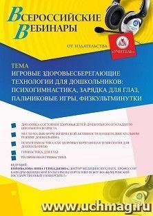 Оформление сертификата участника вебинара 31.07.2019 «Игровые здоровьесберегающие технологии для дошкольников: психогимнастика, зарядка для глаз, пальчиковые игры, физкультминутки» (объем 2 ч.)