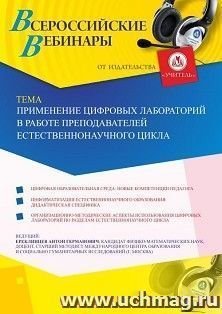 Оформление сертификата участника вебинара 31.07.2019 «Применение цифровых лабораторий в работе преподавателей естественнонаучного цикла» (объем 2 ч.)