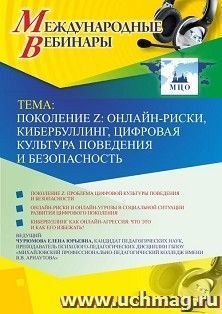 Оформление сертификата участника вебинара 01.08.2019 «Поколение Z: онлайн-риски, кибербуллинг, цифровая культура поведения и безопасность» (объем 2 ч.)