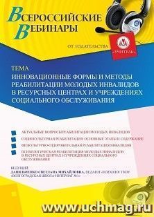 Оформление сертификата участника вебинара 02.08.2019 «Инновационные формы и методы реабилитации молодых инвалидов в ресурсных центрах и учреждениях социального обслуживания» (объем 4 ч.)