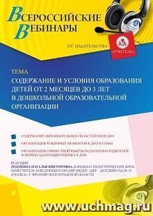 Оформление сертификата участника вебинара 02.08.2019 «Содержание и условия образования детей от 2 месяцев до 3 лет в дошкольной образовательной организации» (объем 4 ч.)