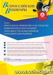 Оформление сертификата участника вебинара 05.08.2019 «Ментальная арифметика как средство развития интеллектуальных способностей дошкольников и младших школьников» (объем 2 ч.)