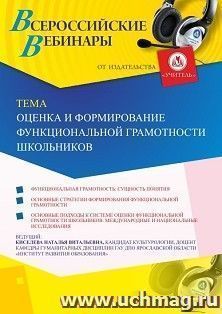 Оформление сертификата участника вебинара 05.08.2019 «Оценка и формирование функциональной грамотности школьников» (объем 2 ч.)