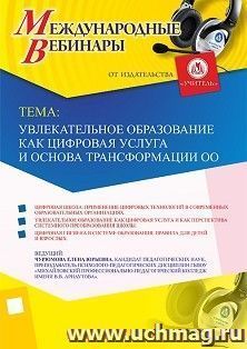 Оформление сертификата участника вебинара 06.08.2019 «Увлекательное образование как цифровая услуга и основа трансформации образовательной организации» (объем 2 ч.)